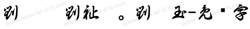 劉玥肜 劉祉妤。劉婉玉字体转换